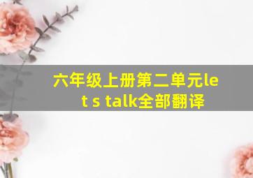 六年级上册第二单元let s talk全部翻译